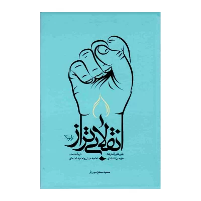 کتاب انقلابی تراز