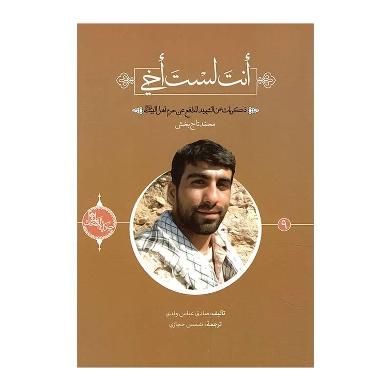 کتاب انت لست اخی-حکایة الصالحین (9)-عربی