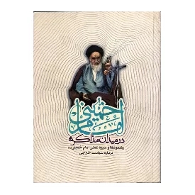 کتاب امام خمینی در میدان مذاکره