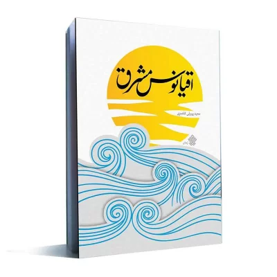 کتاب اقیانوس مشرق