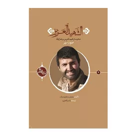 کتاب الشهید العزیز-حکایة الصالحین (2)-عربی