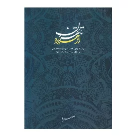 کتاب از هراره تا تهران