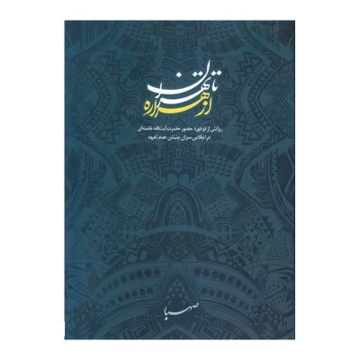 کتاب از هراره تا تهران