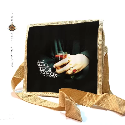 کیف دوشی برزتی با طرح چای روضه چادر زهرا طبیب درهاست