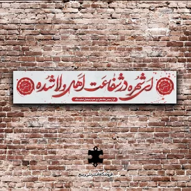 کتیبه مخمل بیلبوردی ای شهره در شفاعت