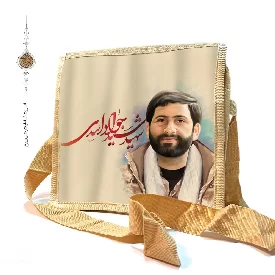 کیف دوشی برزنتی با طرح شهید سید جواد اسدی