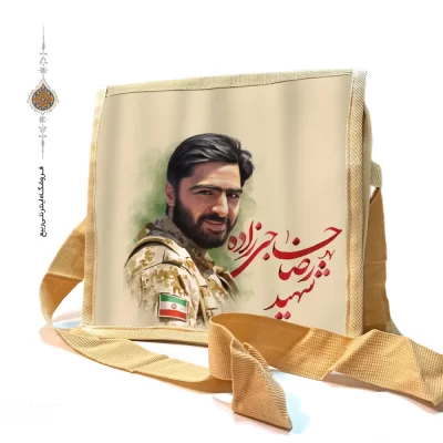 کیف دوشی برزنتی با طرح شهید رضا حاجی زاده