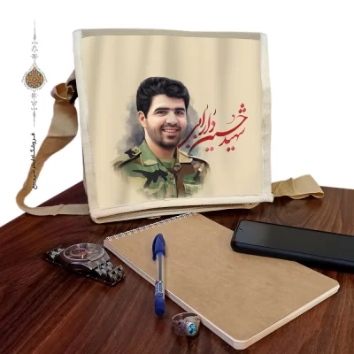 کیف دوشی برزنتی با طرح شهید حسین دارابی