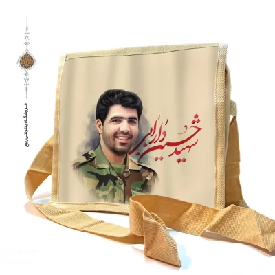 کیف دوشی برزنتی با طرح شهید حسین دارابی
