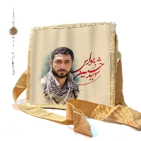 کیف دوشی برزنتی با طرح شهید حسین بواس