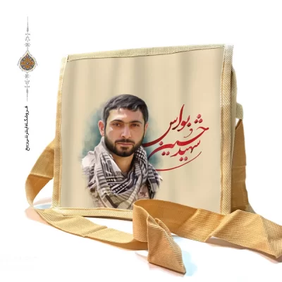 کیف دوشی برزنتی با طرح شهید حسین بواس