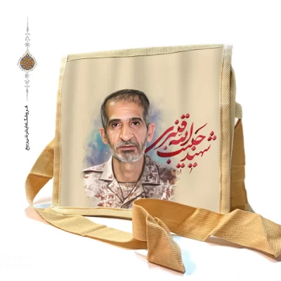 کیف دوشی برزنتی با طرح شهید حبیب الله قنبری