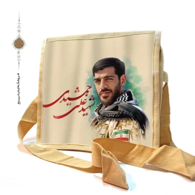 کیف دوشی برزنتی با طرح شهید علی جمشیدی