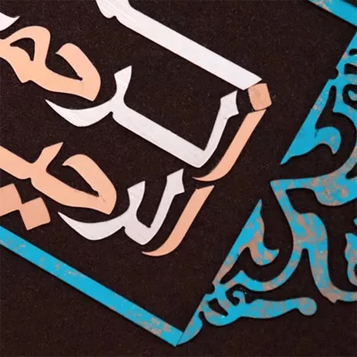 تابلو معرق مس طرح بسم الله طرح کتابی ٢٥ * ٤٥ سانتی متر