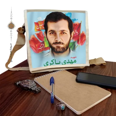 کیف دوشی برزنتی با طرح شهید مهدی باکری