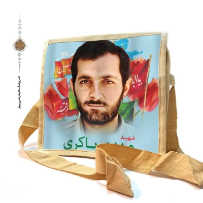 کیف دوشی برزنتی با طرح شهید مهدی باکری
