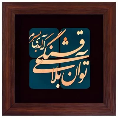 تابلو معرق مس طرح تو آن بلای قشنگی که آمدی به سرم سایز 30*30