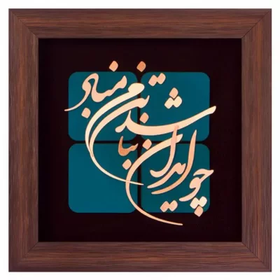 تابلو معرق مس طرح چو ایران نباشد تن من مباد سایز 30*30
