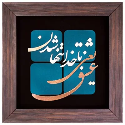 تابلو معرق مس طرح عشق یعنی با خدا تنها شدن سایز 30*30