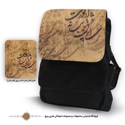 کوله پشتی برزنت واتر با طرح ای عشق همه بهانه از توست