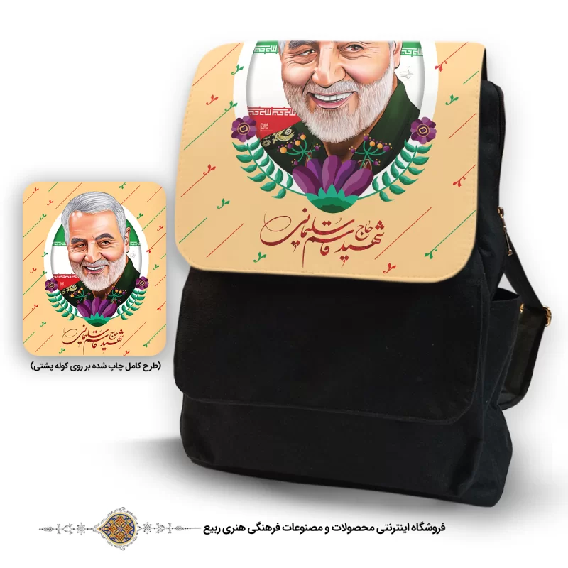 کوله پشتی برزنت واتر با طرح لبخند زیبای حاج قاسم