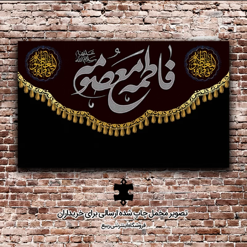 کتیبه مخمل طرح فاطمه معصومه