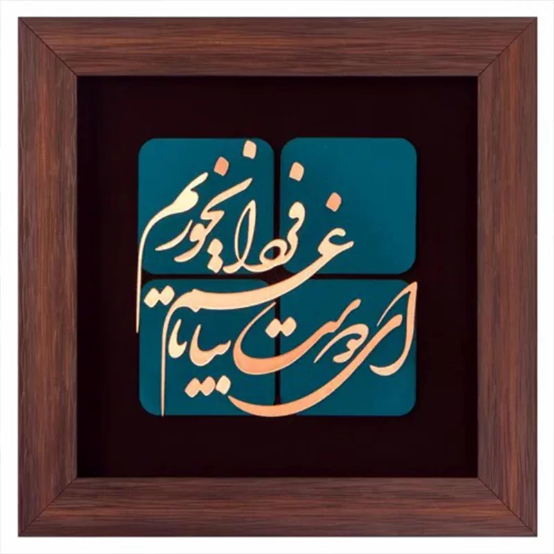 تابلو معرق مس طرح ای دوست بیا تا غم فردا نخوریم سایز 30*30