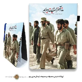 دفترچه پارچه ای با طرح عکس سالهای دفاع مقدس