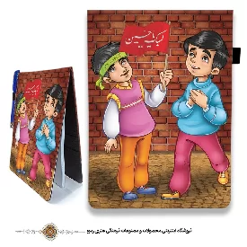 دفترچه پارچه ای با طرح بچه های امام حسینی 