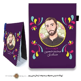 دفترچه پارچه ای با طرح شهید محمد حسین حدادیان