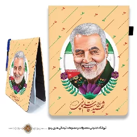 دفترچه پارچه ای با طرح چهره خندان شهید سلیمانی 
