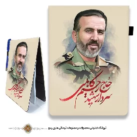 دفترچه پارچه ای با طرح سردار شهید حاج رحیم کابلی