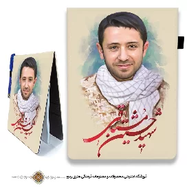 دفترچه پارچه ای با طرح شهید حسین مشتاقی