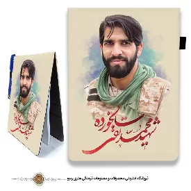 دفترچه پارچه ای با طرح شهید محمد تقی سالخورده