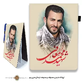 دفترچه پارچه ای با طرح شهید محمد معافی 