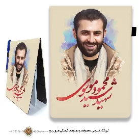 دفترچه پارچه ای با طرح شهید سید محمود موسوی 