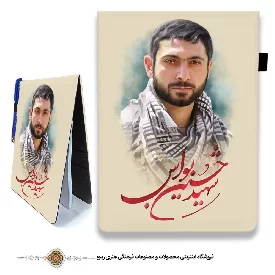 دفترچه پارچه ای با طرح شهید حسین بواس
