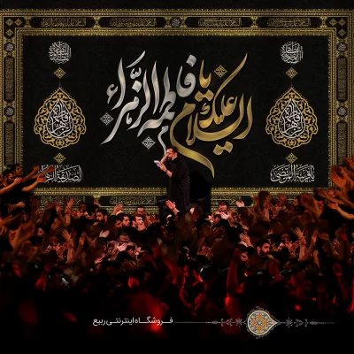 کتیبه مخمل پشت منبری السلام علیک یا فاطمه الزهرا