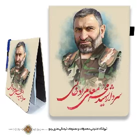 دفترچه پارچه ای با طرح سردار شهید محرمعلی مرادخانی