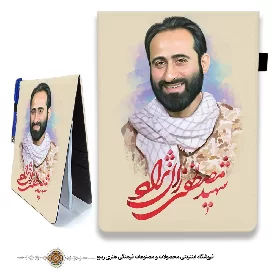 دفترچه پارچه ای با طرح شهید مصطفی زال نژاد