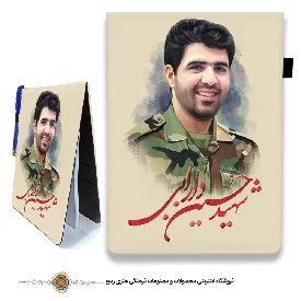 دفترچه پارچه ای با طرح شهید حسین دارابی