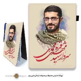 دفترچه پارچه ای با طرح سردار شهید مهدی قره محمدی