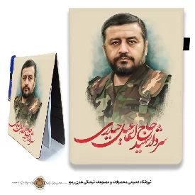 دفترچه پارچه ای با طرح سردار شهید حاج اسماعیل حیدری