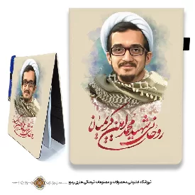 دفترچه پارچه ای با طرح روحانی شهید محمد امین کریمیان