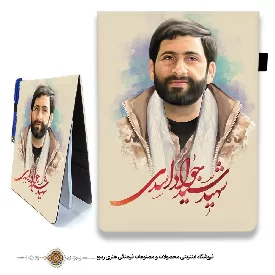 دفترچه پارچه ای با طرح شهید سید جواد اسدی