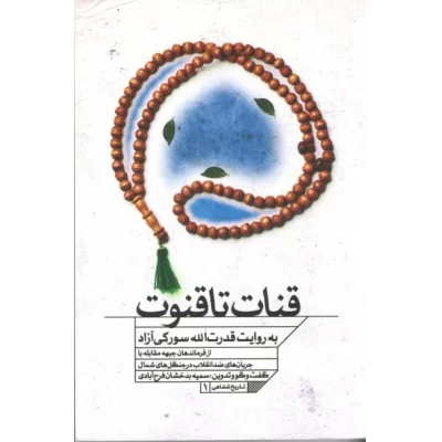کتاب قنات تا قنوت