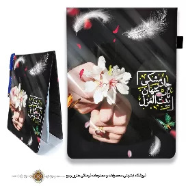 دفترچه پارچه ای با طرح بیت الغزل ناب جهان چادر مشکی