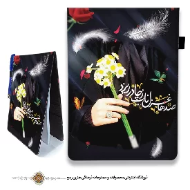 دفترچه پارچه ای با طرح گل نرگس
