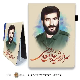 دفترچه پارچه ای با طرح سردار شهید غلامعلی روحی