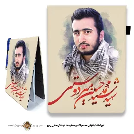 دفترچه پارچه ای با طرح شهید سید محمد حسین میردوستی